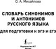 Миниатюра изображения товара Словарь АСТ Словарь синонимов и антонимов рус. яз. для ОГЭ и ЕГЭ (Михайлова Ольга)