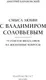 Миниатюра изображения товара Книга АСТ Смысл любви с В. Соловьевым: 79 отв. философов на жизн. вопросы (Барановский Дмитрий)
