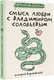 Миниатюра изображения товара Книга АСТ Смысл любви с В. Соловьевым: 79 отв. философов на жизн. вопросы (Барановский Дмитрий)