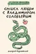 Миниатюра изображения товара Книга АСТ Смысл любви с В. Соловьевым: 79 отв. философов на жизн. вопросы (Барановский Дмитрий)