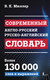Миниатюра изображения товара Словарь АСТ Современный англо-русский русско-английский словарь
