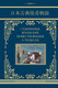 Миниатюра изображения товара Книга АСТ Старинные японские повествования о чудесах, твердая обложка (Стругацкий Аркадий и др. 9785171532925)