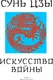 Миниатюра изображения товара Книга АСТ Сунь-Цзы. Искусство войны. Подарочное издание, твердая обложка (Сунь-Цзы)