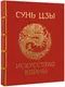 Миниатюра изображения товара Книга АСТ Сунь-Цзы. Искусство войны. Подарочное издание, твердая обложка (Сунь-Цзы)