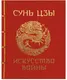Миниатюра изображения товара Книга АСТ Сунь-Цзы. Искусство войны. Подарочное издание, твердая обложка (Сунь-Цзы)