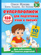 Миниатюра изображения товара Развивающая книга АСТ Суперпрописи: 150 эффект. заданий для подготовки руки к письму (9785171634223 Жукова О.С.)