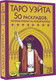 Миниатюра изображения товара Гадальные карты АСТ Таро Уэйта. 78 карт. 50 раскладов, которые ответят на люб. вопр. (9785171629458 Новак-Петроф Франц)