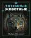 Миниатюра изображения товара Энциклопедия Махаон Тотемные животные, твердая обложка (Боккадор Сабин)