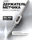 Миниатюра изображения товара Метчикодержатель JBC TS2 (64883)