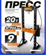 Миниатюра изображения товара Пресс гидравлический Forstime FT-20001 New (60668), (из 2-х частей)