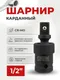 Миниатюра изображения товара Шарнир карданный Forstime FT-80541MPB (60491)