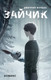 Миниатюра изображения товара Комикс Эксмо Зайчик, твердая обложка (Мордас Дмитрий)