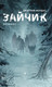 Миниатюра изображения товара Комикс Эксмо Зайчик, твердая обложка (Мордас Дмитрий)