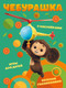 Миниатюра изображения товара Развивающая книга Эксмо Чебурашка. Веселые головоломки и игры для детей, мягкая обложка