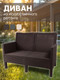 Миниатюра изображения товара Диван садовый ВПМ Ротанг 2-х местный / 6199037 (темно-коричневый)