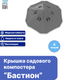 Миниатюра изображения товара Крышка для компостера ВПМ С фиксаторами / 6199368 (серый)