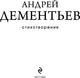 Миниатюра изображения товара Художественная книга Эксмо Стихотворения, твердая обложка (Дементьев Андрей)