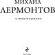 Миниатюра изображения товара Книга Эксмо Стихотворения, твердая обложка (Лермонтов Михаил)