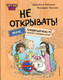 Миниатюра изображения товара Книга Эксмо Читаю сам. Не открывать! твердая обложка (Хаберзак Шарлотта, Бертран Фреберик)