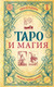 Миниатюра изображения товара Книга Эксмо Таро и магия. Диагностика, расклады. Коррекция, твердая обложка (Леванов Эдуард)