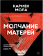 Миниатюра изображения товара Книга Sindbad Молчание матерей, мягкая обложка (Мола Кармен)