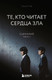 Миниатюра изображения товара Книга Бомбора Те, кто читает сердца зла. Сценарий. Часть 1 (Соль И На 9785041901615)