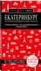 Миниатюра изображения товара Путеводитель Бомбора Екатеринбург. Исторический центр и окрестности, мягкая обложка (Якубова Наталья)