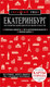 Миниатюра изображения товара Путеводитель Бомбора Екатеринбург. Исторический центр и окрестности, мягкая обложка (Якубова Наталья)