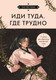 Миниатюра изображения товара Книга Бомбора Иди туда, где трудно, твердая обложка (Ким Таэ)