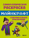 Миниатюра изображения товара Раскраска-антистресс Бомбора Самая кубическая раскраска Майнкрафт