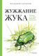 Художественная книга Бомбора Жужжание жука. Полевые и не очень дневники орнитолога (Архипов В. 9785042117602) — фото 5