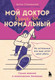 Миниатюра изображения товара Книга Бомбора Мой доктор (вроде бы) нормальный, твердая обложка (Слонимский Антон)