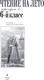 Миниатюра изображения товара Книга Эксмо Чтение на лето. Переходим в 6-й класс, твердая обложка (Пришвин Михаил, Платонов Андрей)