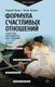 Миниатюра изображения товара Книга АСТ Формула счастливых отношений, твердая обложка (Кузин Андрей, Кузина Юлия)
