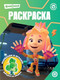 Миниатюра изображения товара Раскраска Лев Волшебная раскраска. Фиксики (9785447180287)