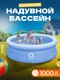Миниатюра изображения товара Надувной бассейн Avenli Prompt Set Pool / 12025