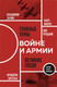 Миниатюра изображения товара Книга Эксмо О войне и армии. Сборник статей, мягкая обложка (Ленин Владимир, Маркс Карл, Энгельс Фридрих)