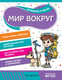 Миниатюра изображения товара Развивающая книга Эксмо Мир вокруг, мягкая обложка (Горохова Анна, Волох Алла)