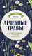 Миниатюра изображения товара Энциклопедия Эксмо Лечебные травы. Иллюстрированный справочник-определ. (Ильина Татьяна)