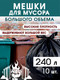 Миниатюра изображения товара Пакеты для мусора Avikomp 41582 (20шт)