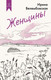 Художественная книга Азбука Женщины, твердая обложка (Велембовская Ирина) — фото 3