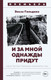 Художественная книга Азбука И за мной однажды придут, твердая обложка (Гильдина Эльза) — фото 2