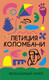 Художественная книга Азбука Воздушный змей, твердая обложка (Коломбани Летиция) — фото 2