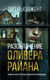 Художественная книга Иностранка Разоблачение Оливера Райана, твердая обложка (Ньюджент Лиз) — фото 2