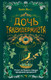 Художественная книга Иностранка Дочь таксидермиста, твердая обложка (Мосс Кейт ) — фото 2