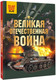 Миниатюра изображения товара Энциклопедия АСТ Великая Отечественная война, твердая обложка (Дорошкевич Олег)