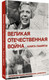 Миниатюра изображения товара Книга АСТ Великая Отечественная война. Книга памяти, твердая обложка (Ликсо Вячеслав)