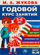 Миниатюра изображения товара Развивающая книга Умка Годовой курс занятий. 5-6 лет (Жукова Мария)