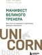 Миниатюра изображения товара Книга Бомбора Манифест великого тренера, мягкая обложка (Гровер Тим, Уэнк Шари)