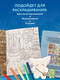 Миниатюра изображения товара Раскраска-антистресс Бомбора Волшебное путешествие лисенка Согыми (Sogumi)